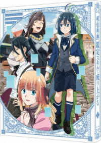 転生貴族、鑑定スキルで成り上がる　第３巻（特装限定版） Ｂｌｕ－ｒａｙ　Ｄｉｓｃ