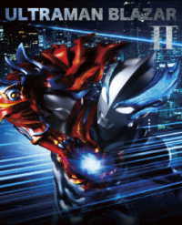ウルトラマンブレーザー　Ｂｌｕ－ｒａｙ　ＢＯＸ　Ⅱ（特装限定版） Ｂｌｕ－ｒａｙ　Ｄｉｓｃ