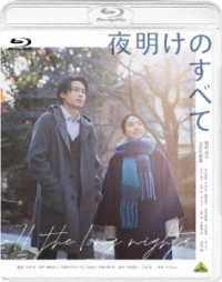 夜明けのすべて Ｂｌｕ－ｒａｙ　Ｄｉｓｃ