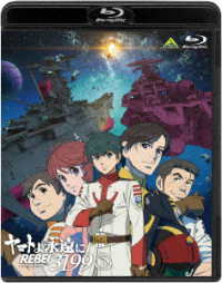 ヤマトよ永遠に　ＲＥＢＥＬ３１９９　３ Ｂｌｕ－ｒａｙ　Ｄｉｓｃ