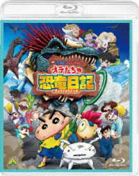 映画クレヨンしんちゃん　オラたちの恐竜日記 Ｂｌｕ－ｒａｙ　Ｄｉｓｃ