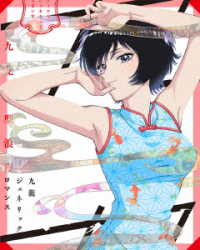 九龍ジェネリックロマンス　Ｂｌｕ－ｒａｙ　ＢＯＸ（九龍謹製水餃子セット付完全数量限定版） Ｂｌｕ－ｒａｙ　Ｄｉｓｃ