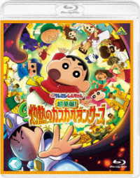 映画クレヨンしんちゃん　超華麗！灼熱のカスカベダンサーズ Ｂｌｕ－ｒａｙ　Ｄｉｓｃ