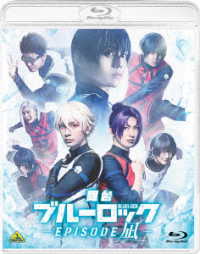 舞台『ブルーロック　－ＥＰＩＳＯＤＥ　凪－』通常版 Ｂｌｕ－ｒａｙ　Ｄｉｓｃ