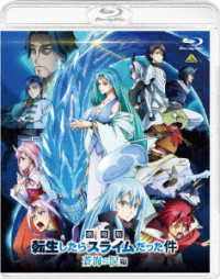 劇場版　転生したらスライムだった件　蒼海の涙編（Ｂｌｕ－ｒａｙ通常版） Ｂｌｕ－ｒａｙ　Ｄｉｓｃ
