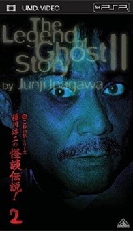 超こわい話シリーズ　稲川淳二の怪談伝説！　２ ＵＭＤ　Ｖｉｄｅｏ