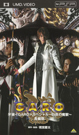 牙狼＜ＧＡＲＯ＞スペシャル～白夜の魔獣～　長編版 ＵＭＤ　Ｖｉｄｅｏ