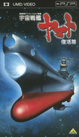 宇宙戦艦ヤマト　復活篇 ＵＭＤ　Ｖｉｄｅｏ