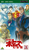 装甲騎兵ボトムズ　幻影篇　３ ＵＭＤ　Ｖｉｄｅｏ