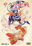 サクラ大戦～桜華絢爛～　ＤＶＤコレクション