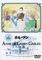 赤毛のアン（１０）