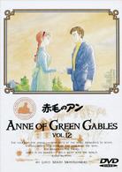 赤毛のアン（１２）