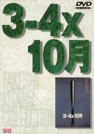 ３－４×１０月