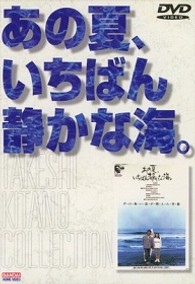 あの夏、いちばん静かな海。