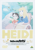 アルプスの少女ハイジ（１１）