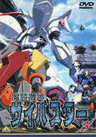 魔装機神サイバスター（３）