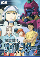 魔装機神サイバスター（８）