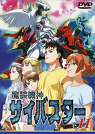 魔装機神サイバスター（１１）
