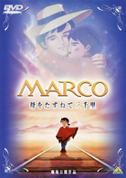 ＭＡＲＣＯ　母をたずねて三千里