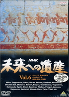 未来への遺産　第６巻