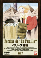 ペリーヌ物語（７）