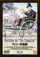 ペリーヌ物語（１０）