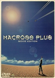マクロスプラス　ＭＯＶＩＥ　ＥＤＩＴＩＯＮ
