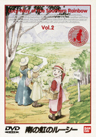 南の虹のルーシー（２）
