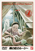 南の虹のルーシー（３）