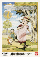 南の虹のルーシー（５）