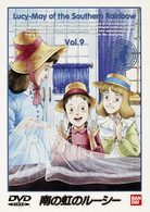 南の虹のルーシー（９）