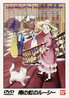 南の虹のルーシー（１１）