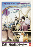 南の虹のルーシー（１２）