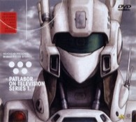機動警察パトレイバーＯＮ　ＴＥＬＥＶＩＳＩＯＮ　ＳＥＲＩＥＳ　１．