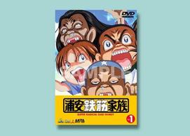 浦安鉄筋家族（１）