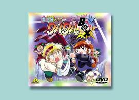 魔法陣グルグル　グルグルＢＯＸ（２）