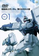 機動戦士ガンダム　第０８ＭＳ小隊　ＶＯＬ．１