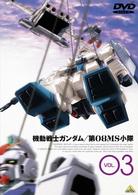 新機動戦士ガンダム　第０８ＭＳ小隊　ＶＯＬ．３