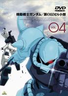 新機動戦士ガンダム　第０８ＭＳ小隊　ＶＯＬ．４
