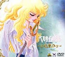 ベルサイユのばら　ＤＶＤ－ＢＯＸ（１）