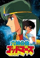 六神合体ゴッドマーズ　ＤＶＤ－ＢＯＸ（１）