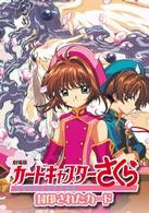 劇場版　カードキャプターさくら　封印されたカード
