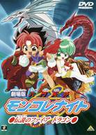 六門天外モンコレナイト～伝説のファイアドラゴン～【劇場版】