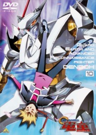 ＧＥＡＲ戦士　電童（１０）