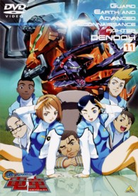 ＧＥＡＲ戦士　電童（１１）