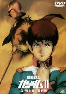 機動戦士ガンダムⅡ　哀・戦士編／特別版