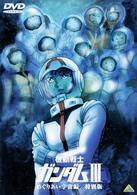 機動戦士ガンダムⅢ　めぐりあい宇宙編／特別版