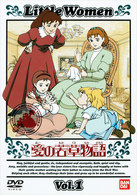 愛の若草物語（１）
