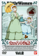 愛の若草物語（２）