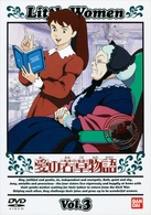愛の若草物語（３）